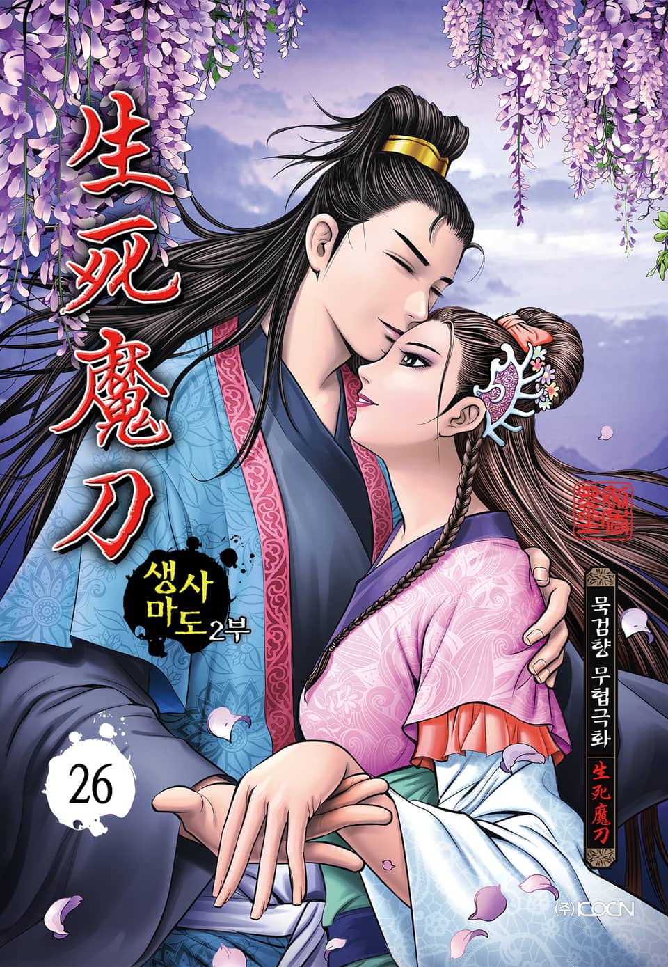 생사마도 2부 26권