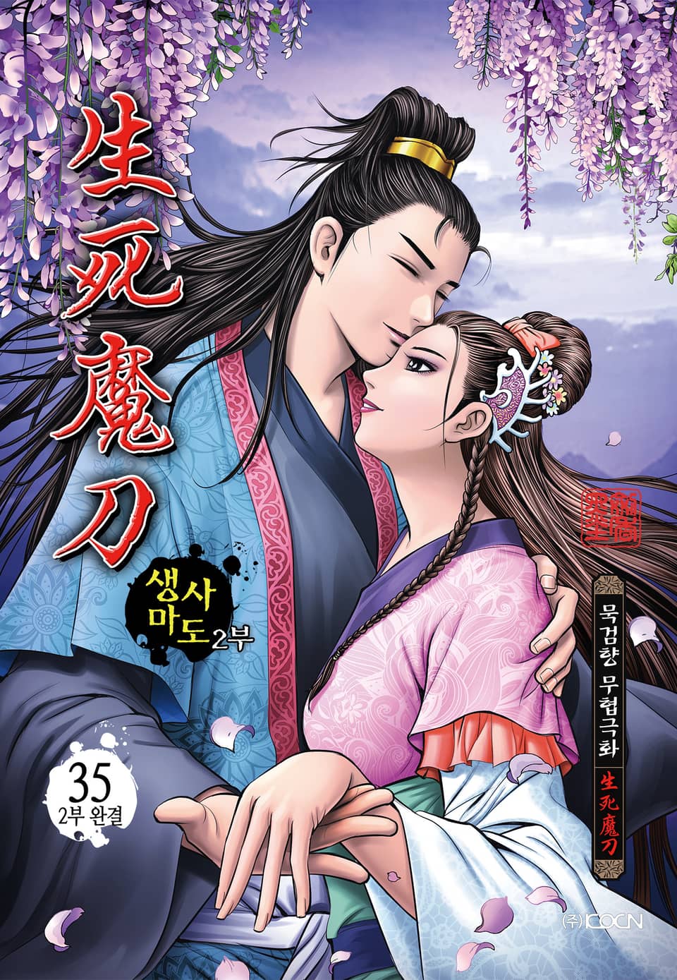 생사마도 2부 35권 (2부 완결)