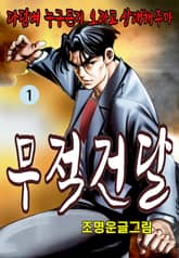 무적건달 표지 이미지