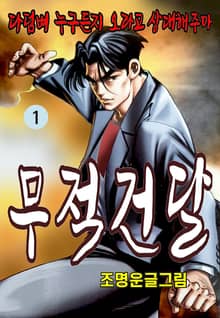 무적건달