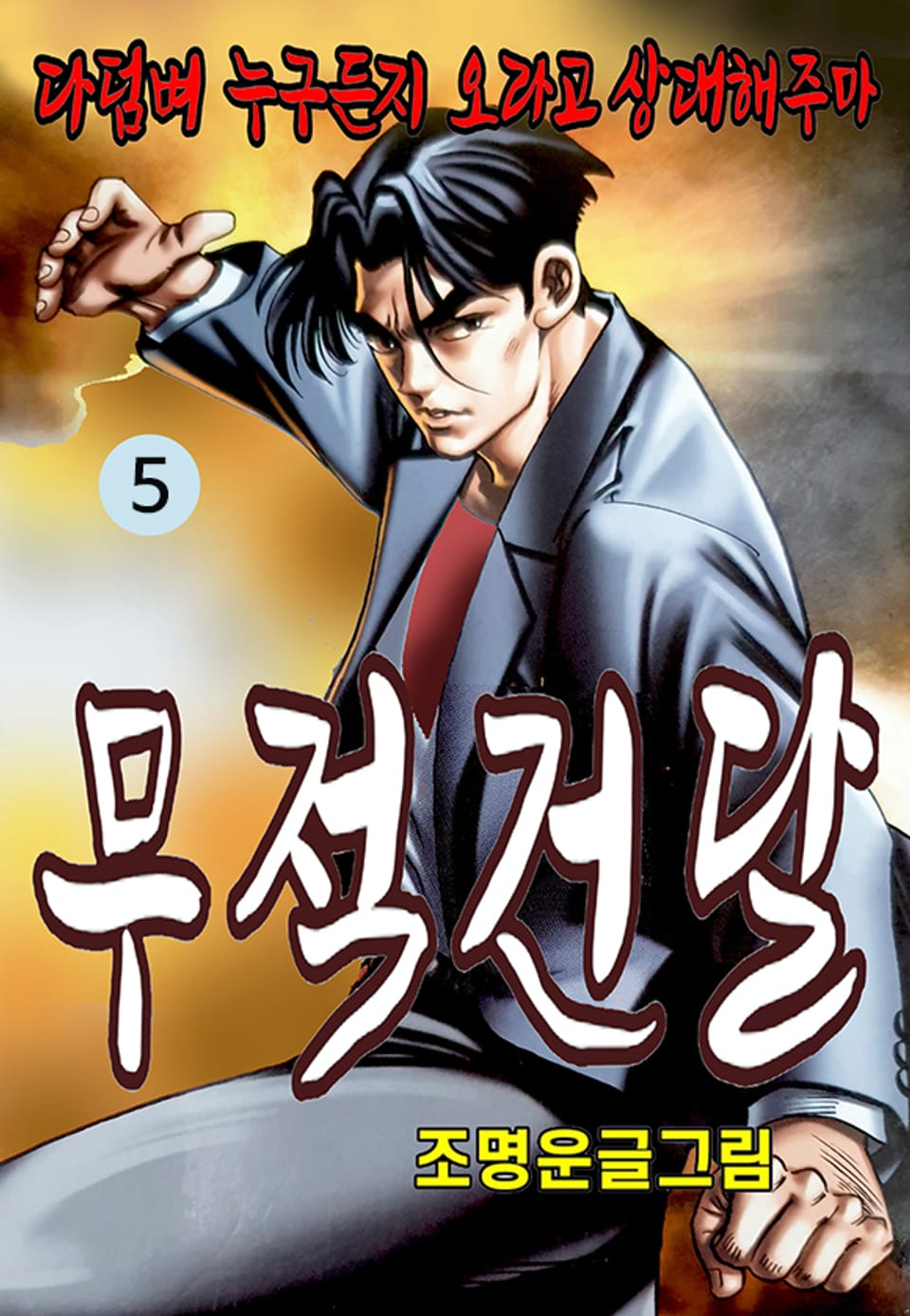 무적건달 5권