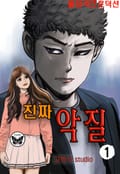 진짜악질 1권