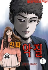 진짜악질 표지 이미지