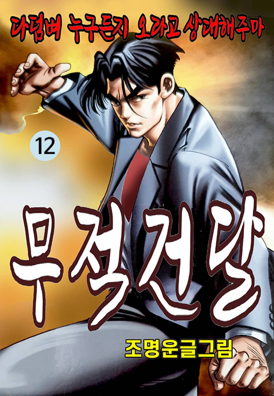 무적건달 12권