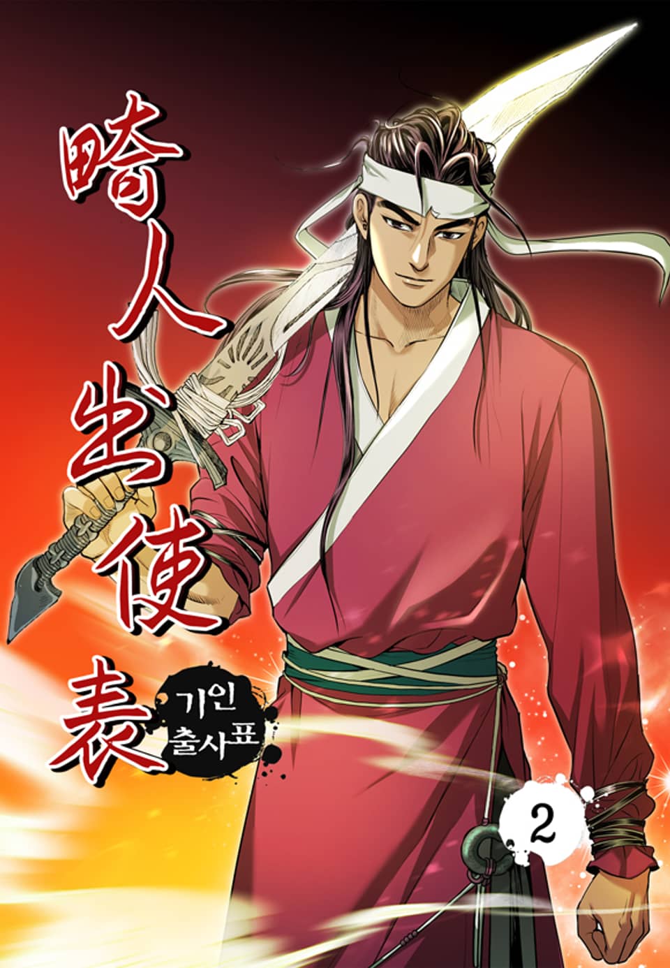 기인출사표 2권