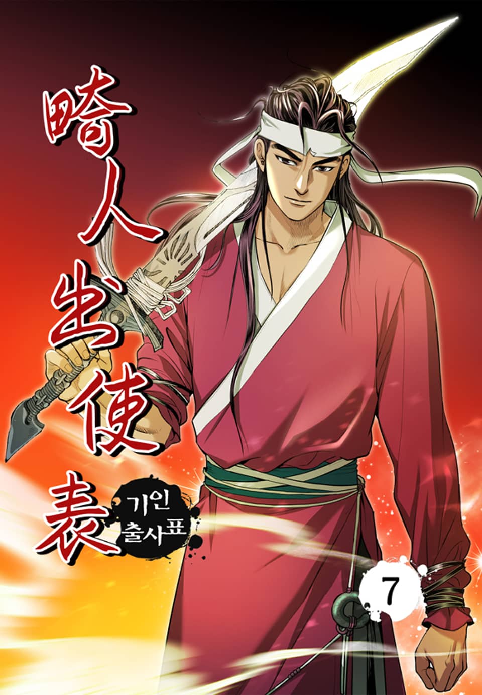 기인출사표 7권