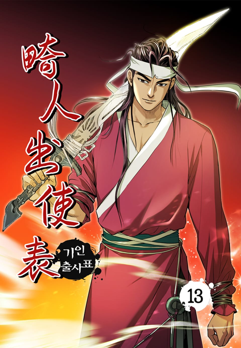 기인출사표 13권