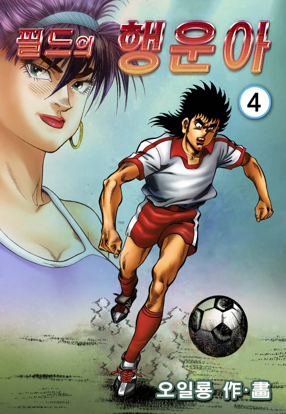 필드의 행운아 4권