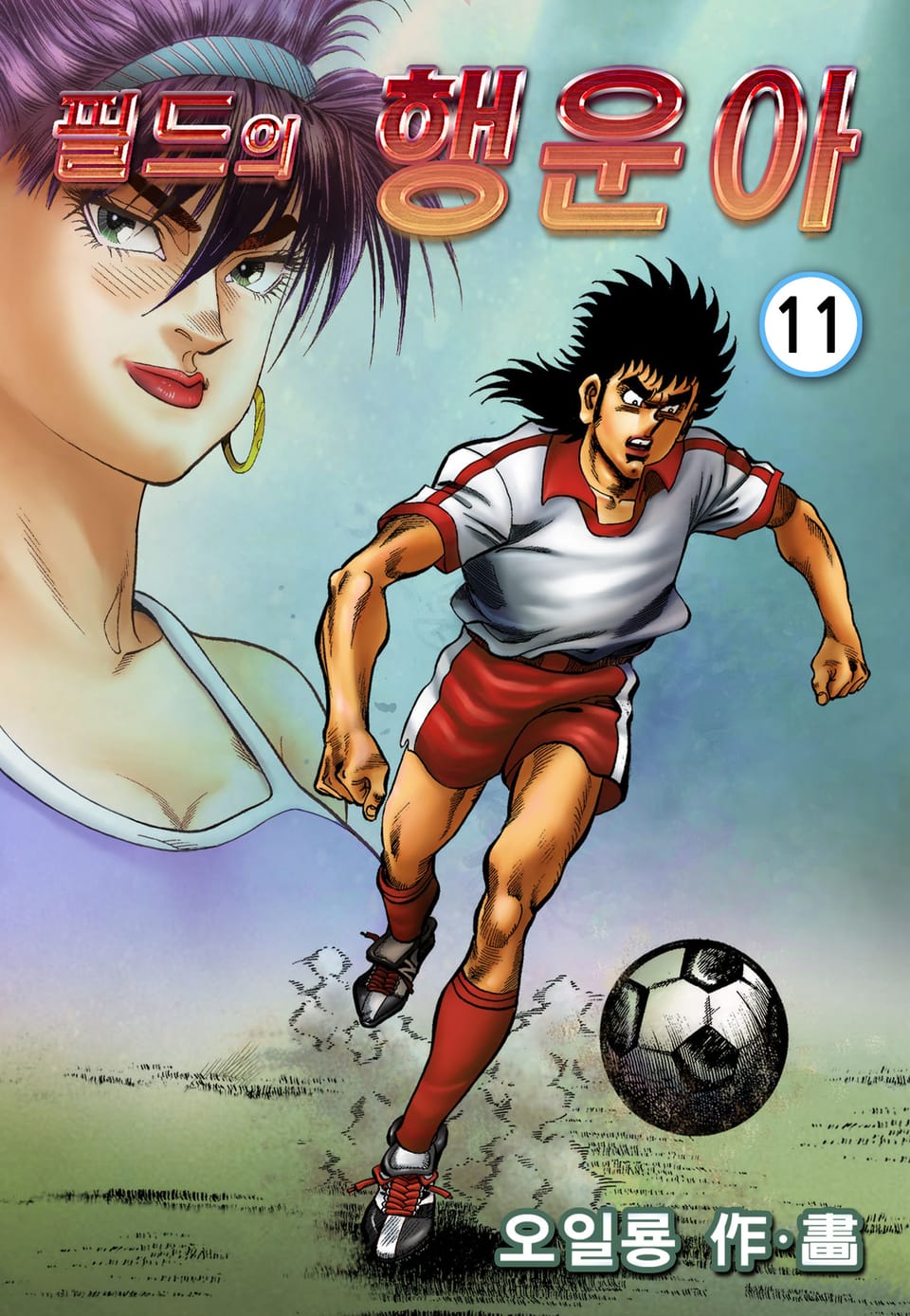 필드의 행운아 11권