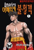아메리카 불청객 1권