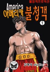 아메리카 불청객 표지 이미지