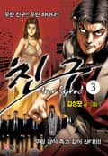 친구 3화