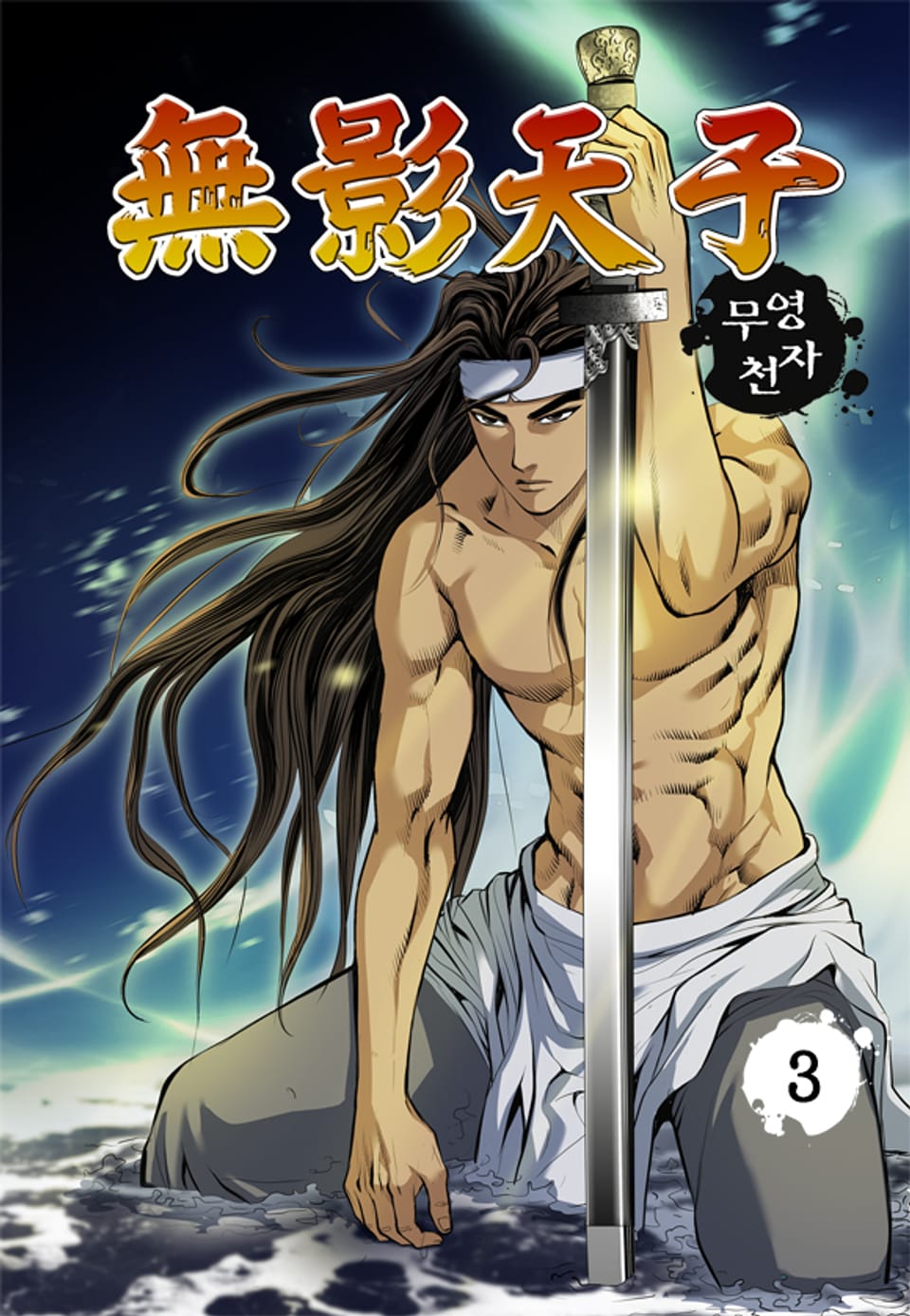 무영천자 3권