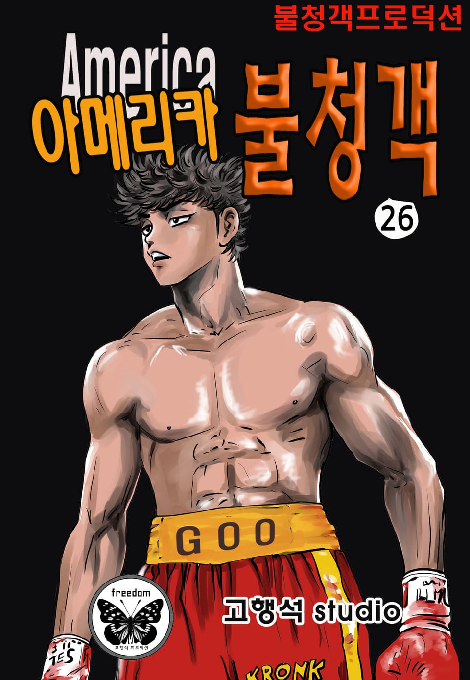 아메리카 불청객 26권