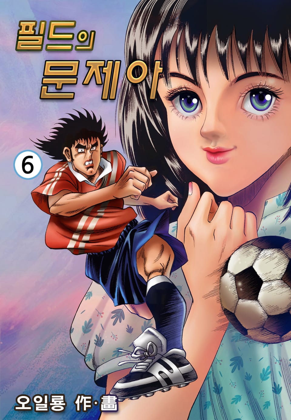 필드의 문제아 6권