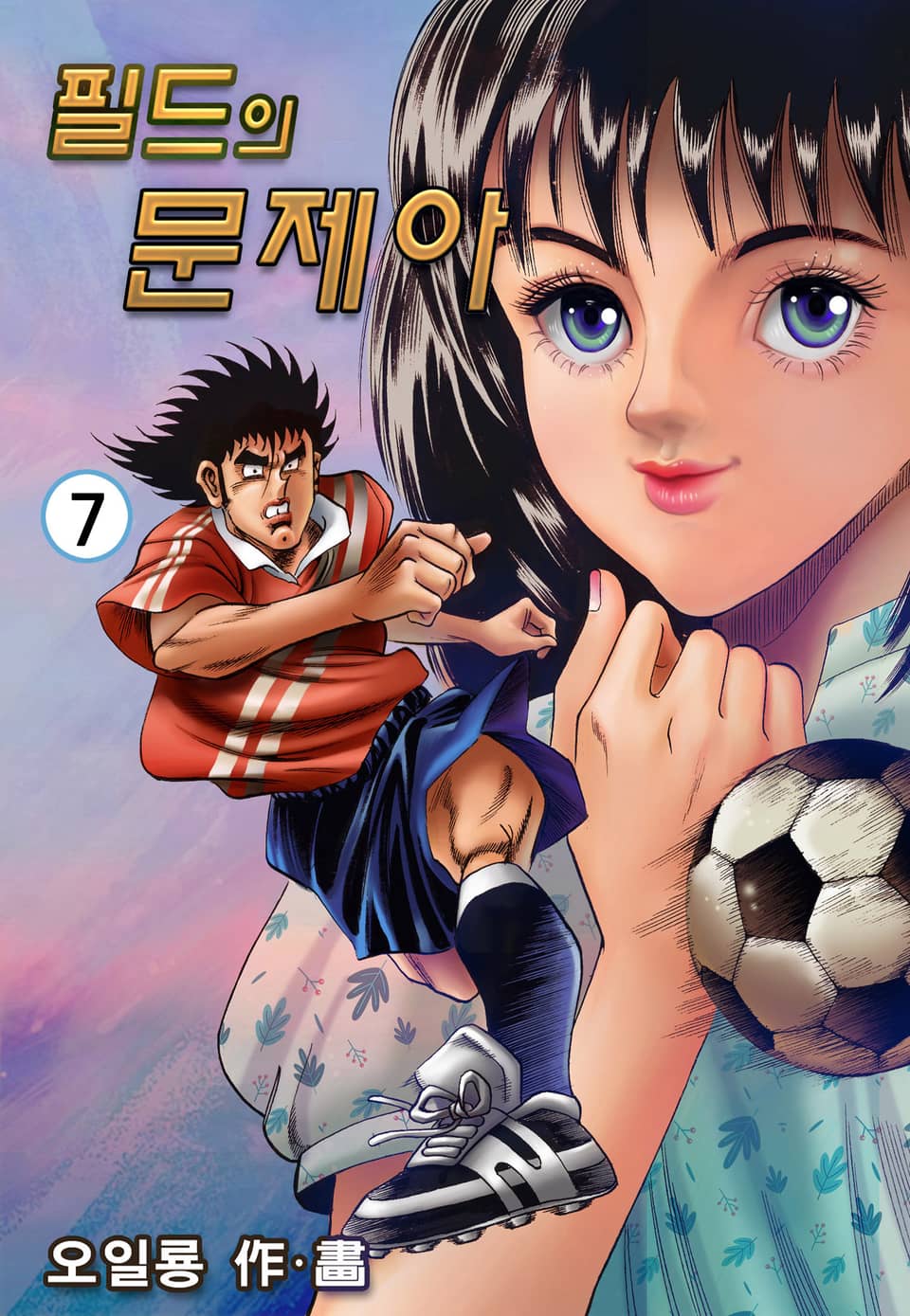 필드의 문제아 7권