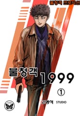 불청객1999 표지 이미지