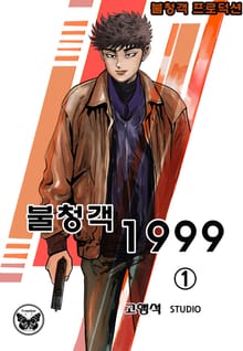불청객1999