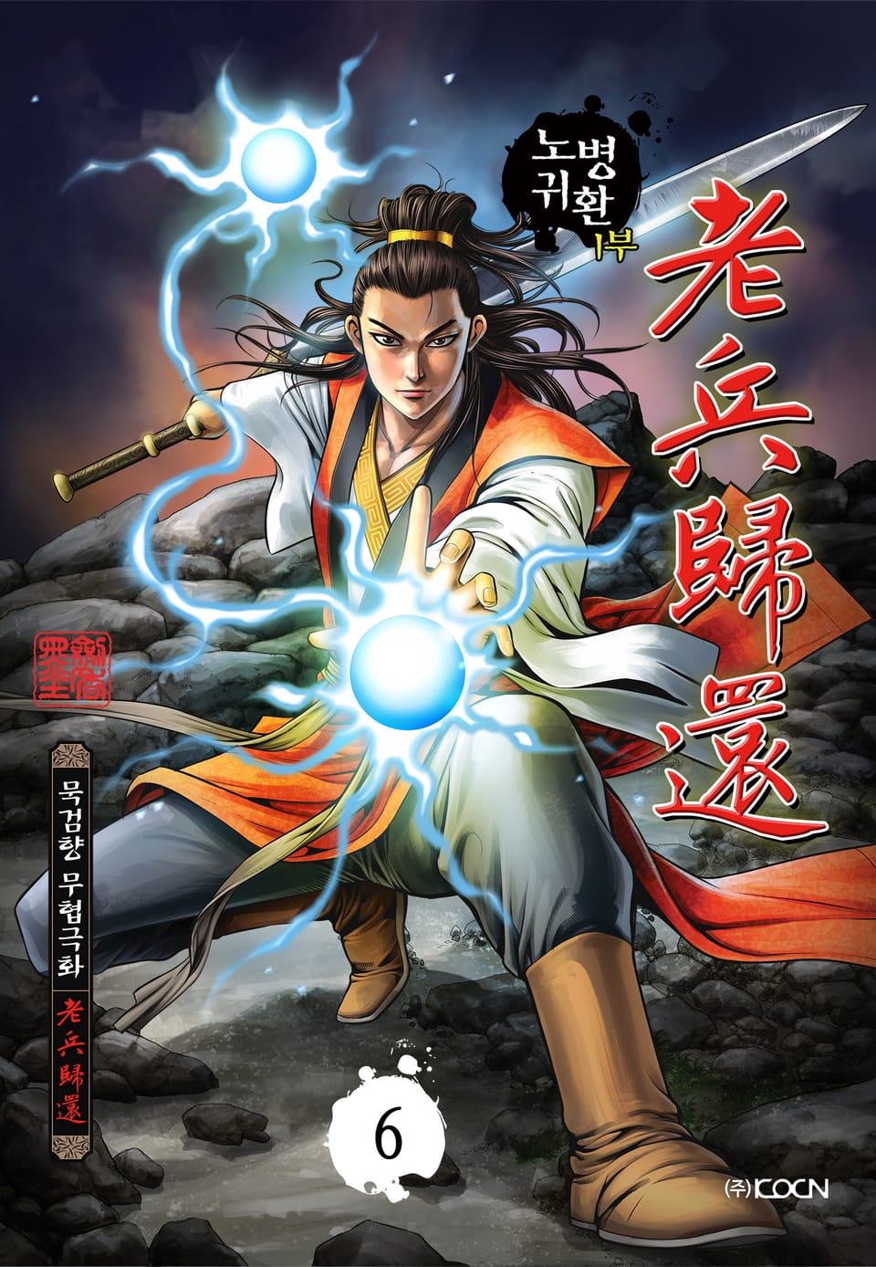 노병귀환 1부 6권