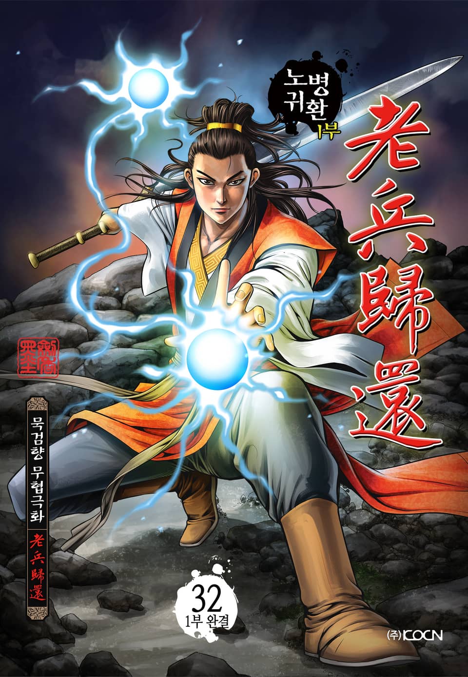 노병귀환 1부 32권 (1부 완결)