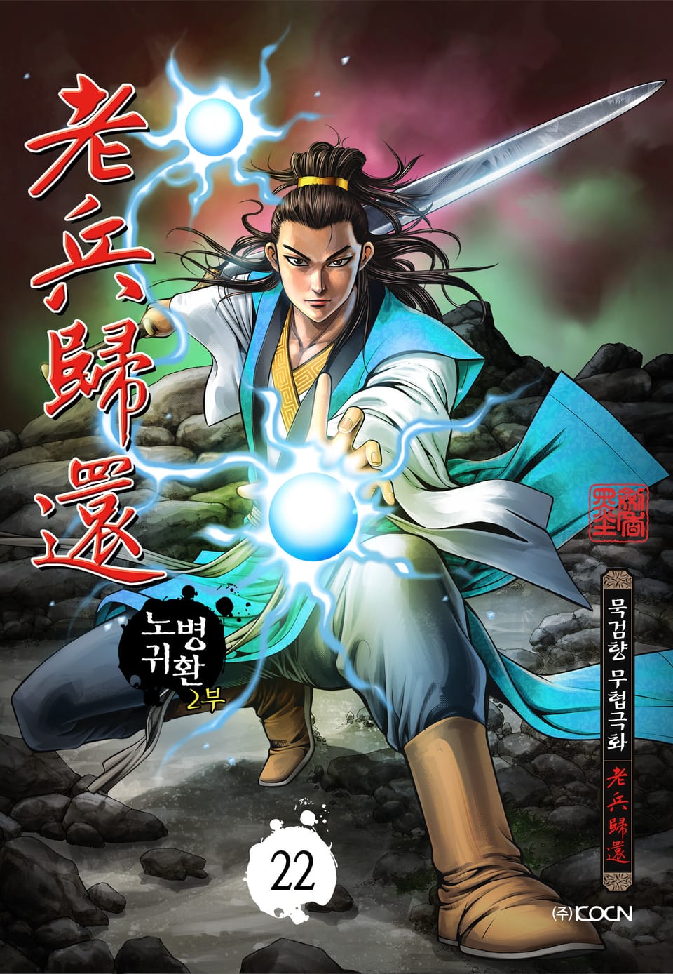 노병귀환 2부 22권