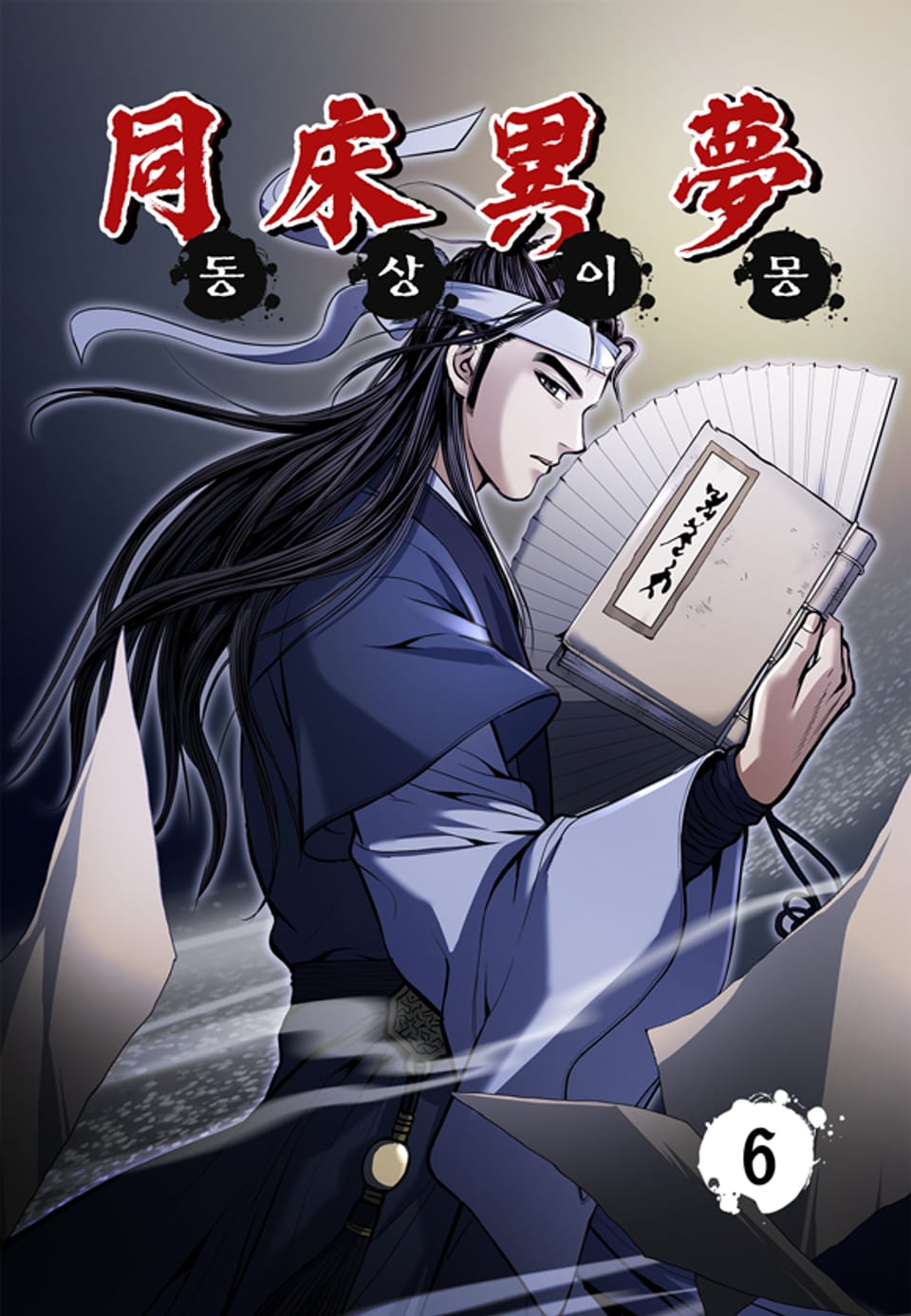 동상이몽 6권