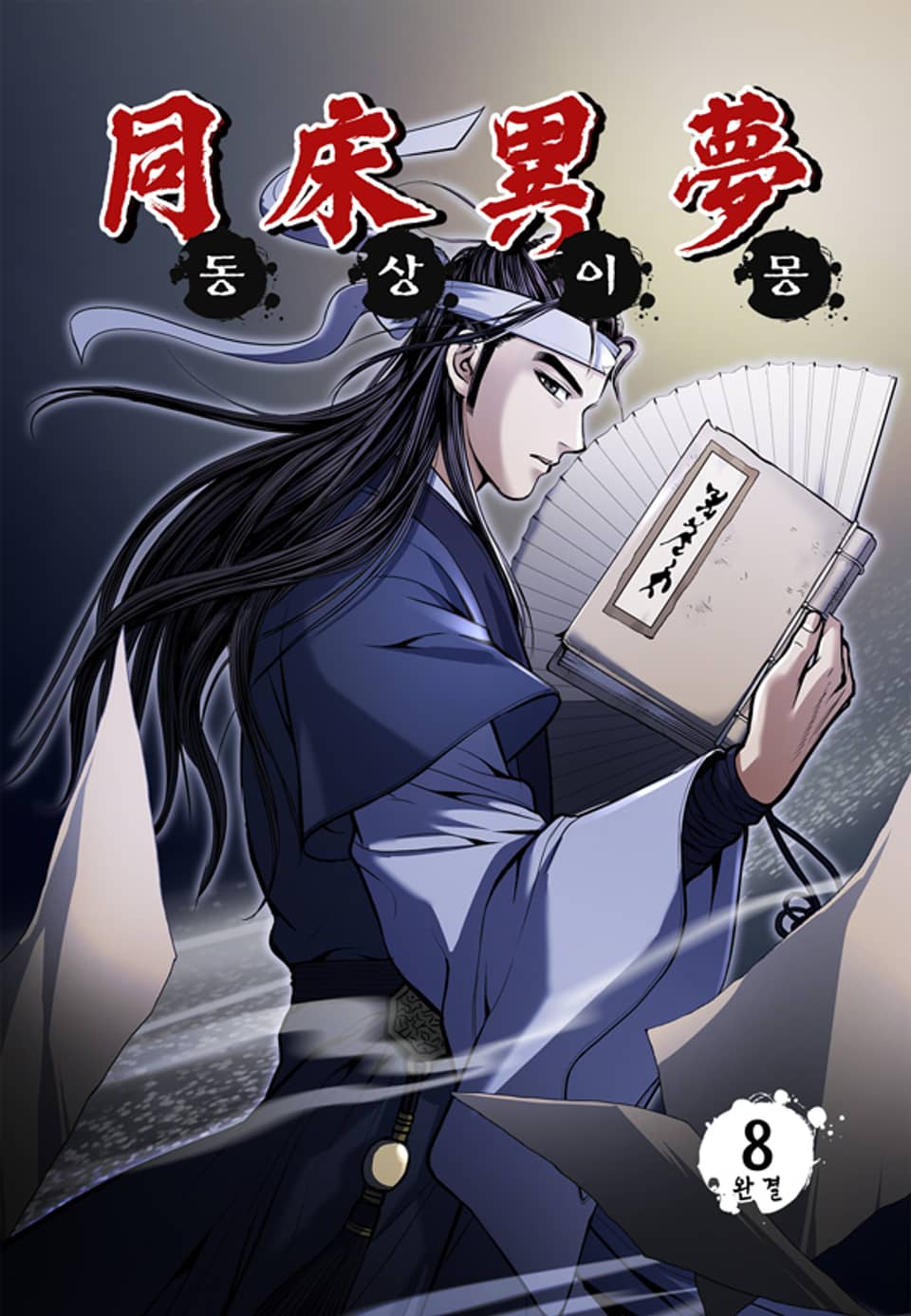 동상이몽 8권 (완결)