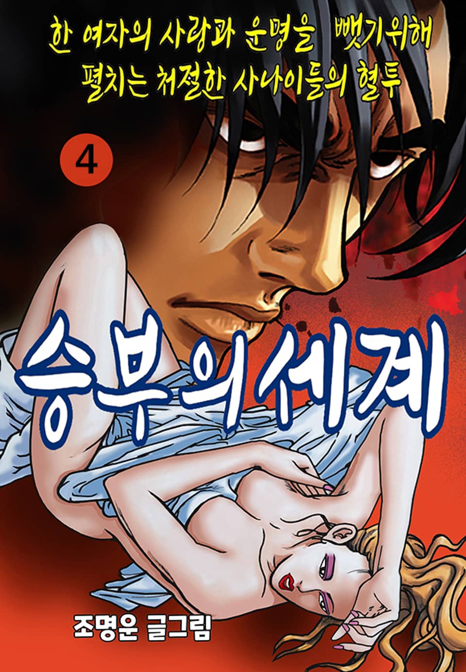 승부의 세계 4권