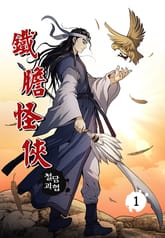 철담괴협 표지 이미지