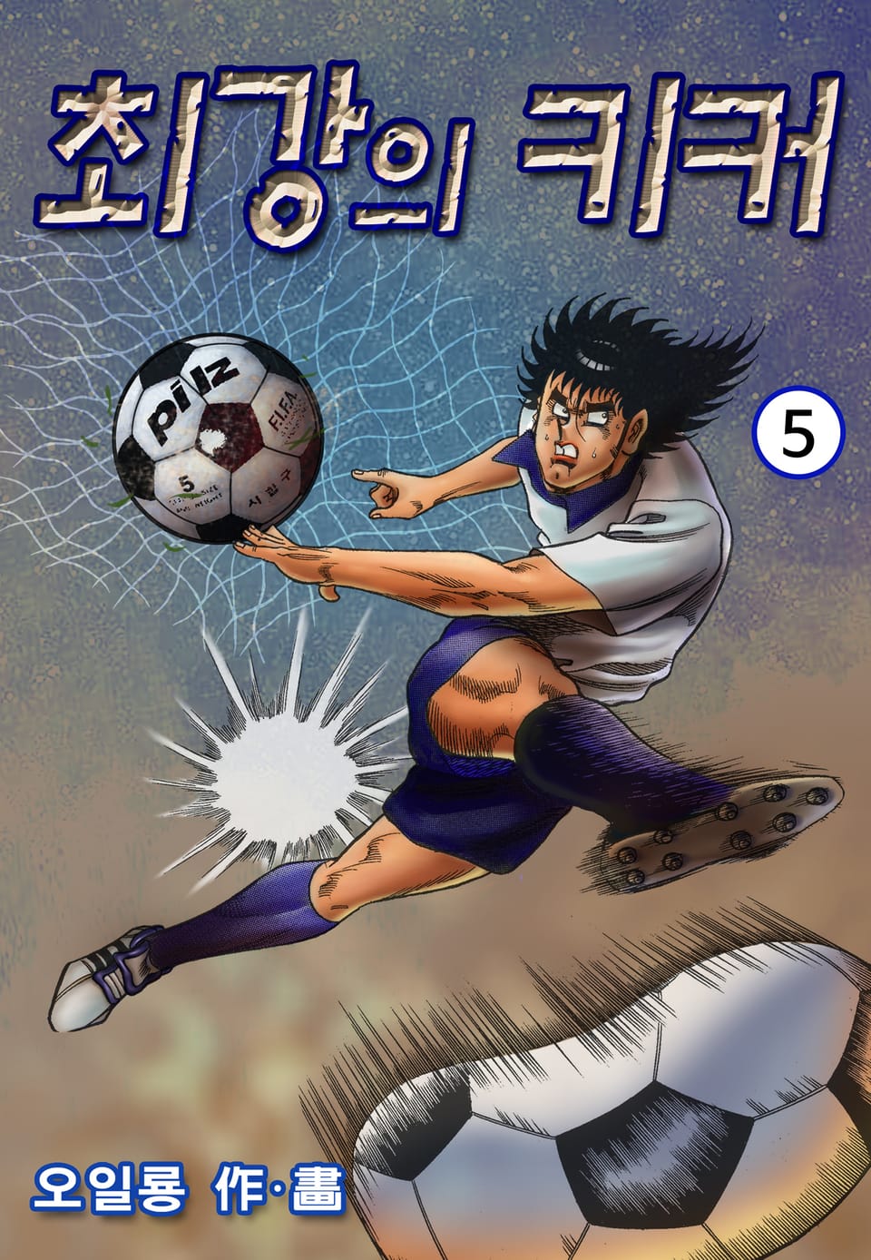 최강의 키커 5권