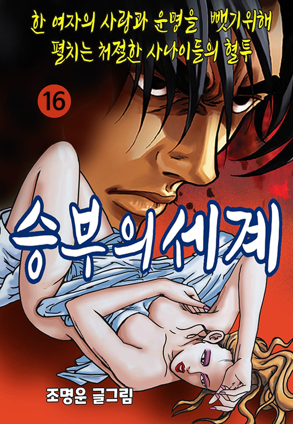 승부의 세계 16권