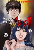 참새와 늑대 1권