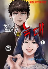 참새와 늑대 표지 이미지