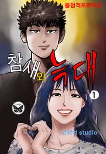 참새와 늑대