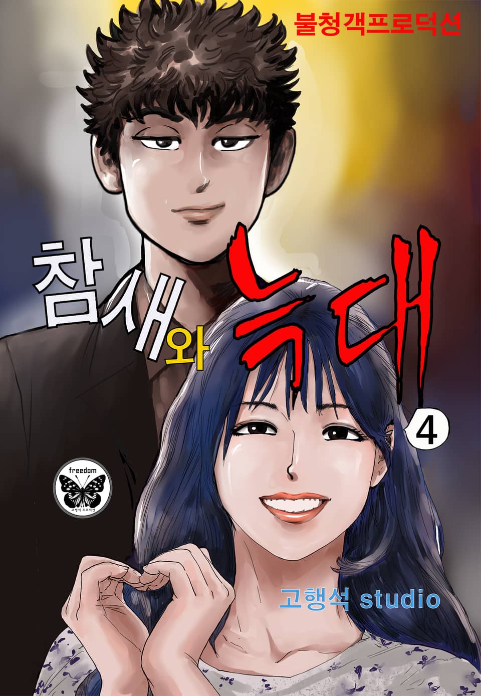 참새와 늑대 4권