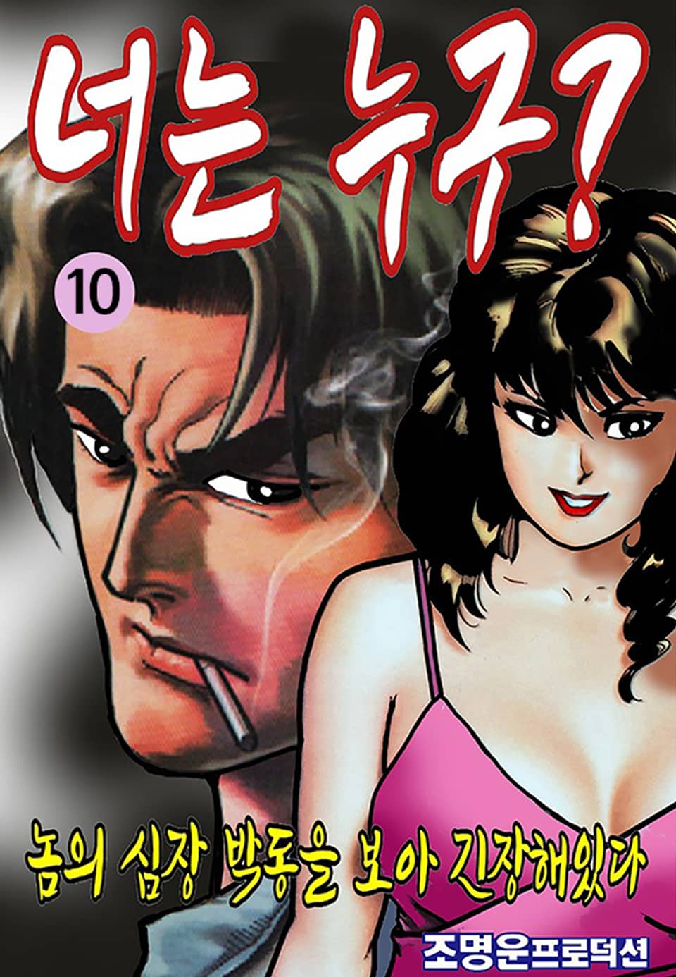 너는 누구? 10권