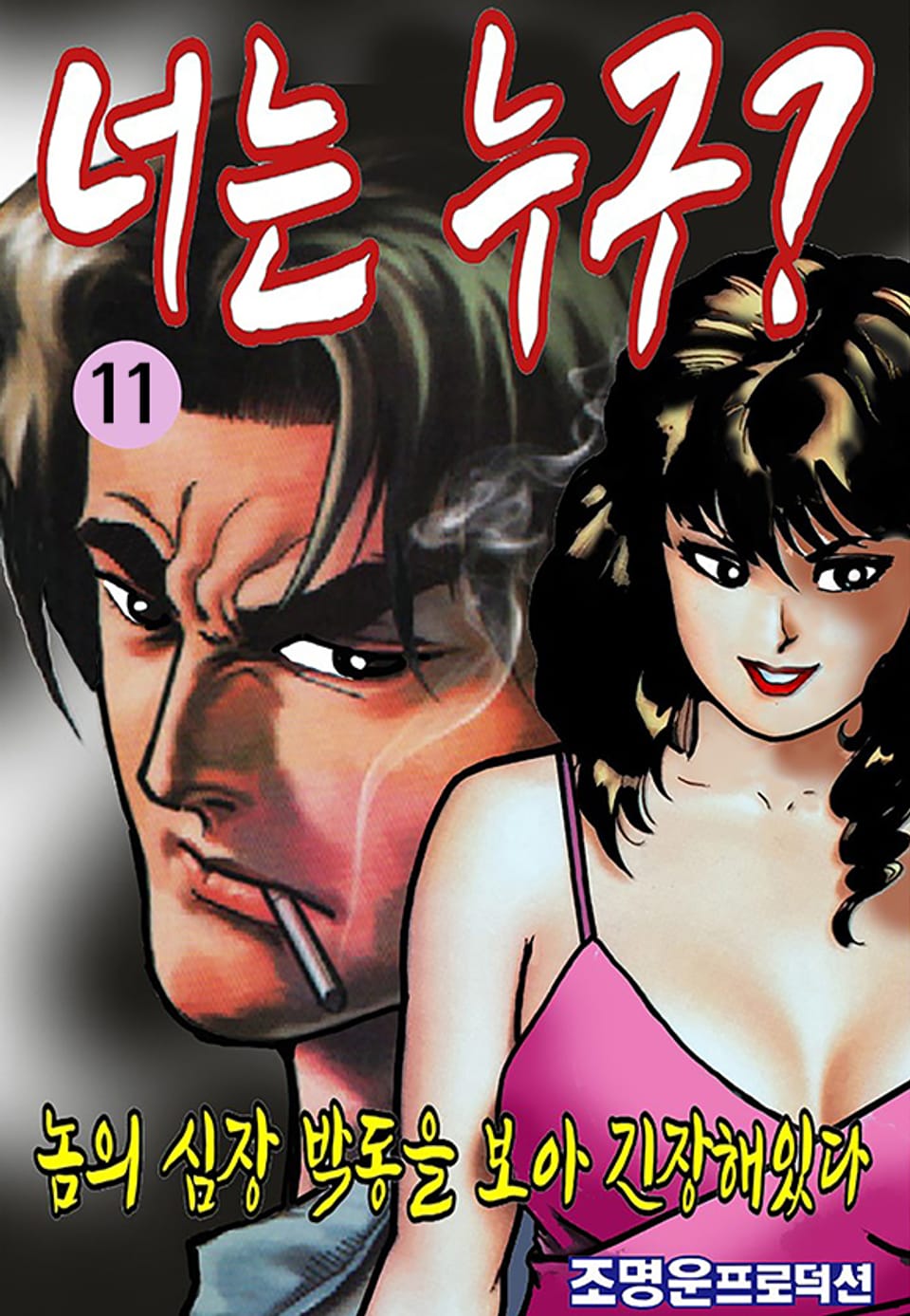 너는 누구? 11권