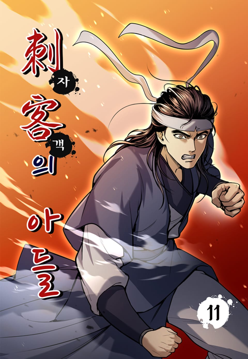자객의아들 11권