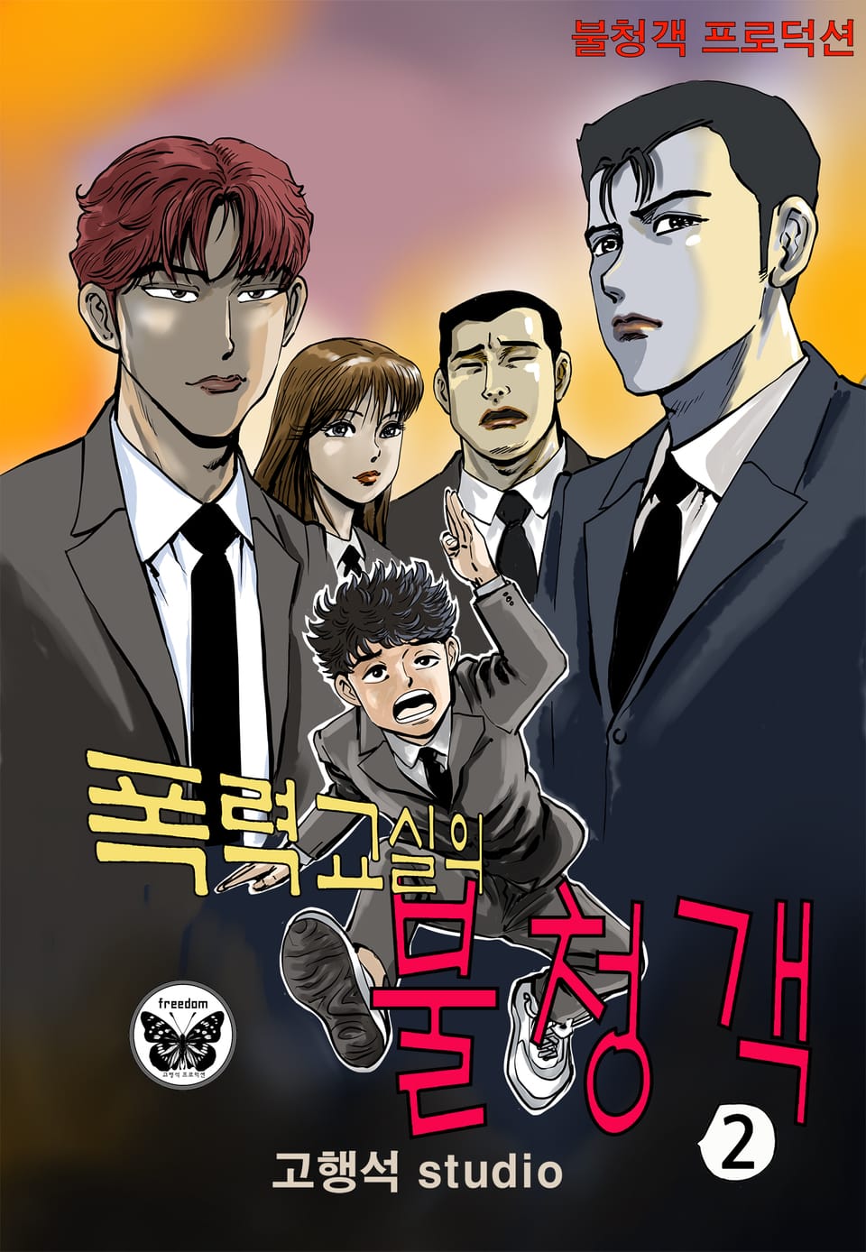 폭력교실의 불청객 2권