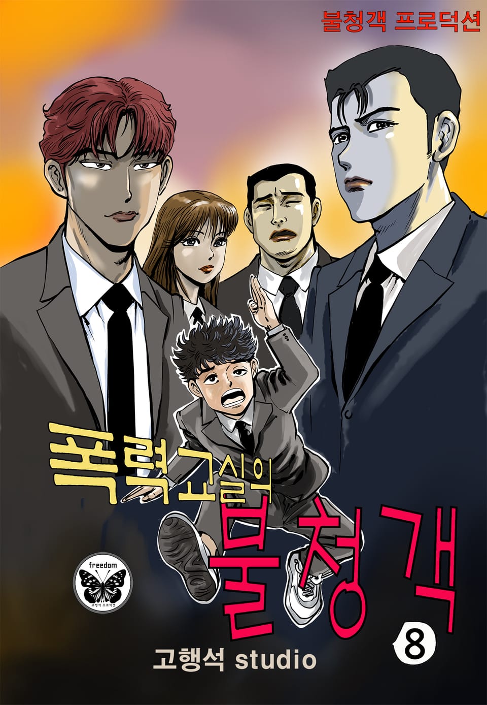 폭력교실의 불청객 8권