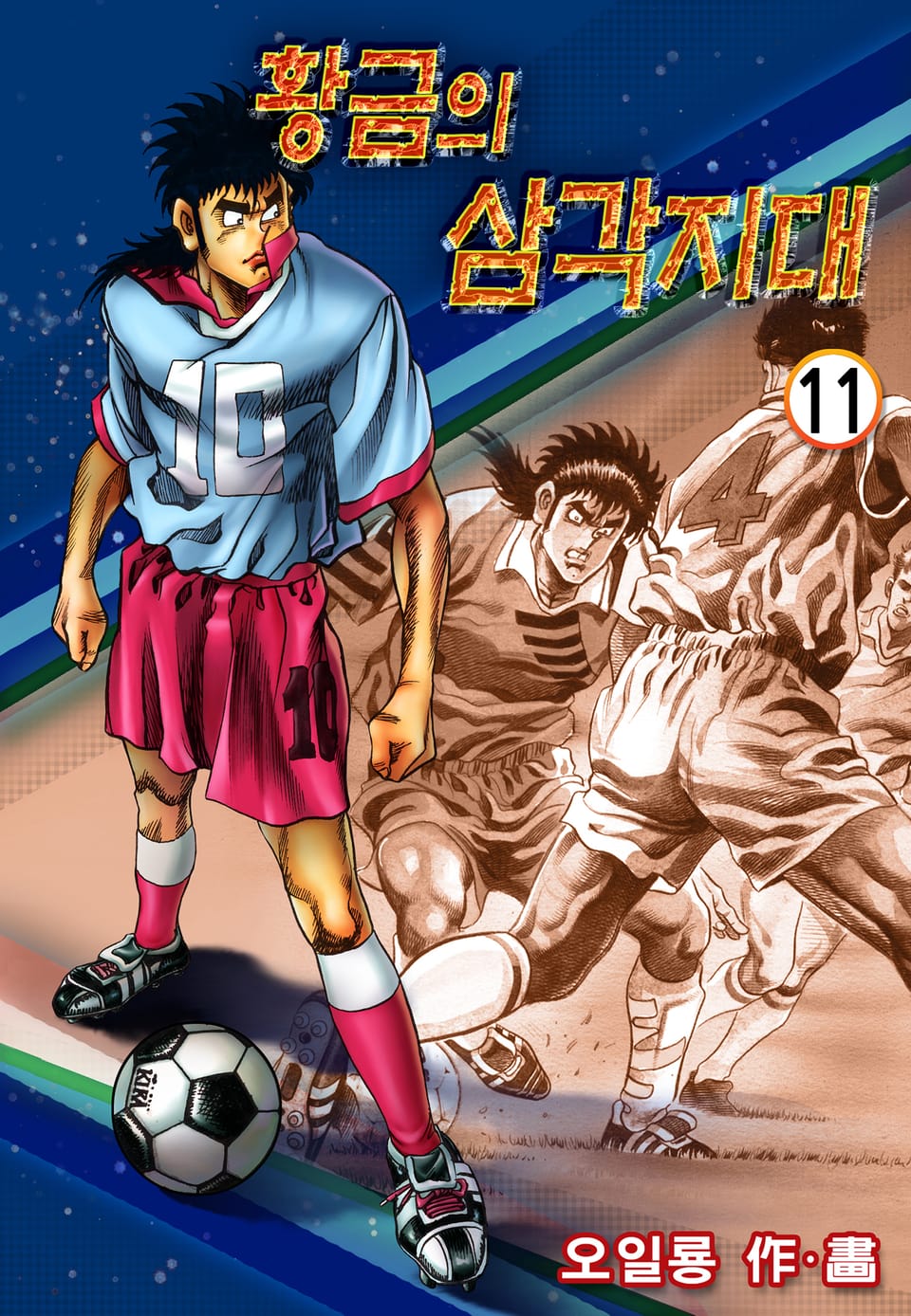 황금의 삼각지대 11권