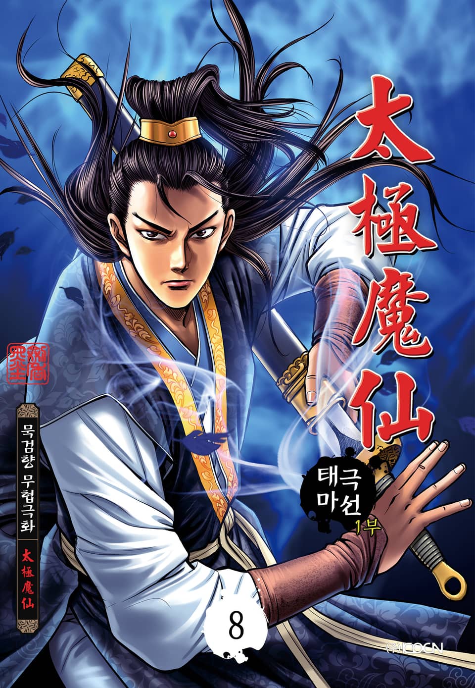 태극마선 1부 8권