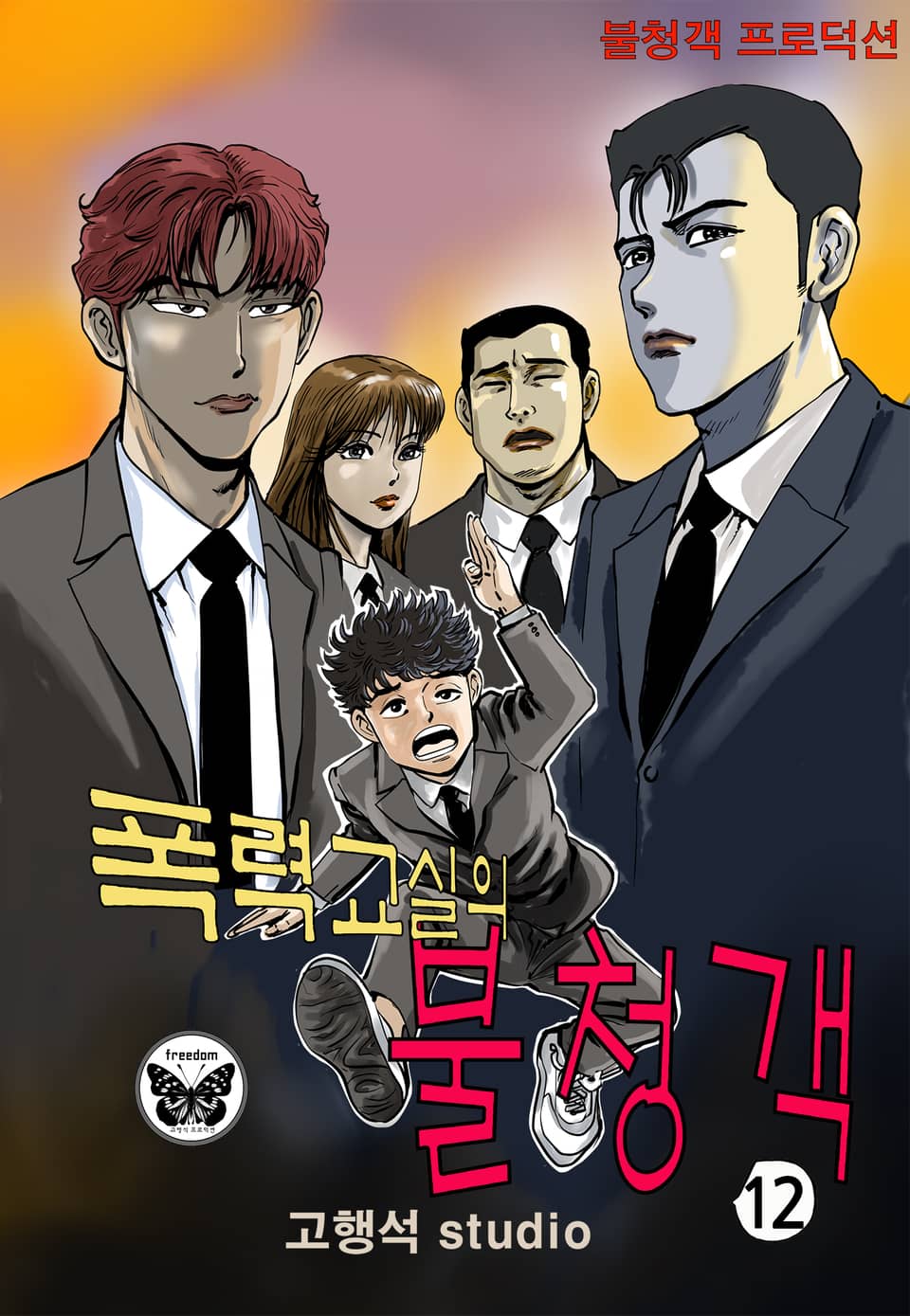 폭력교실의 불청객 12권