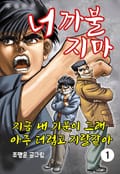 너 까불지마 1권