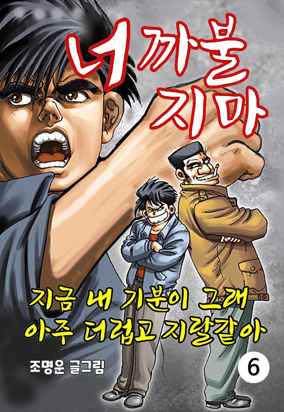 너 까불지마 6권