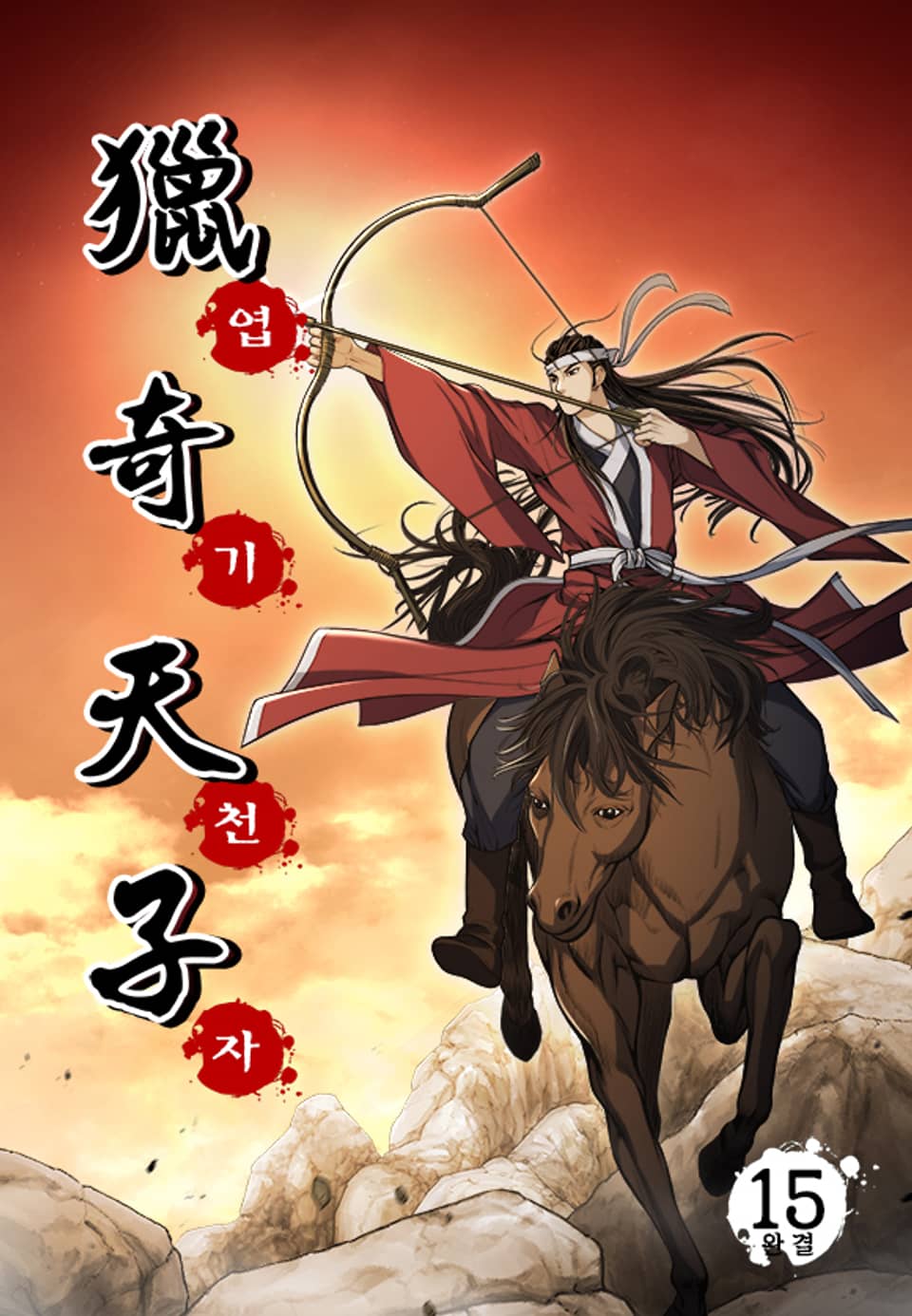 엽기천자 15권 (완결)