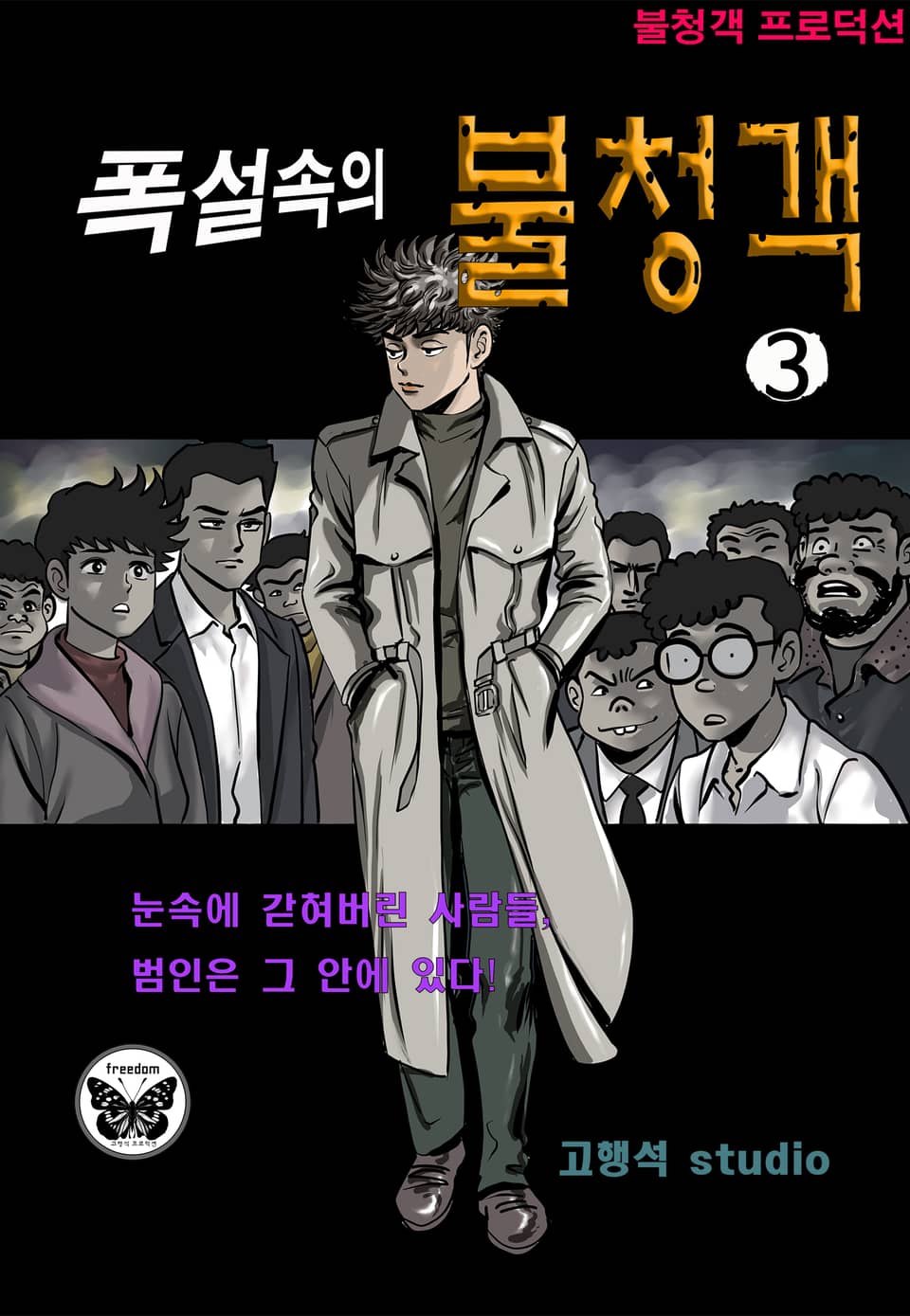 폭설 속의 불청객 3권