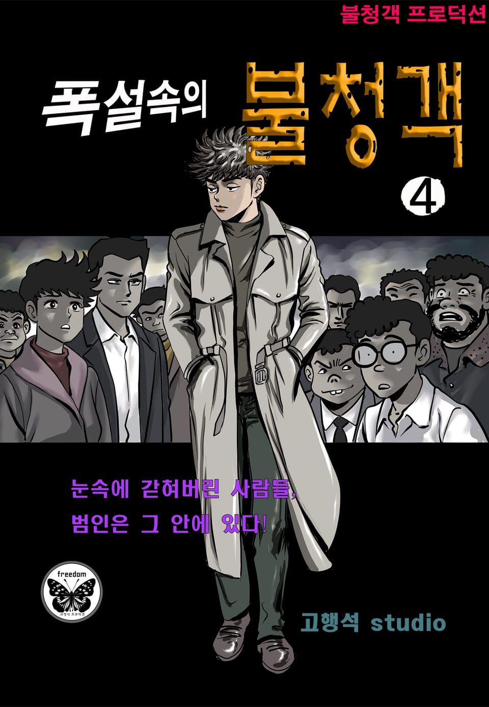 폭설 속의 불청객 4권