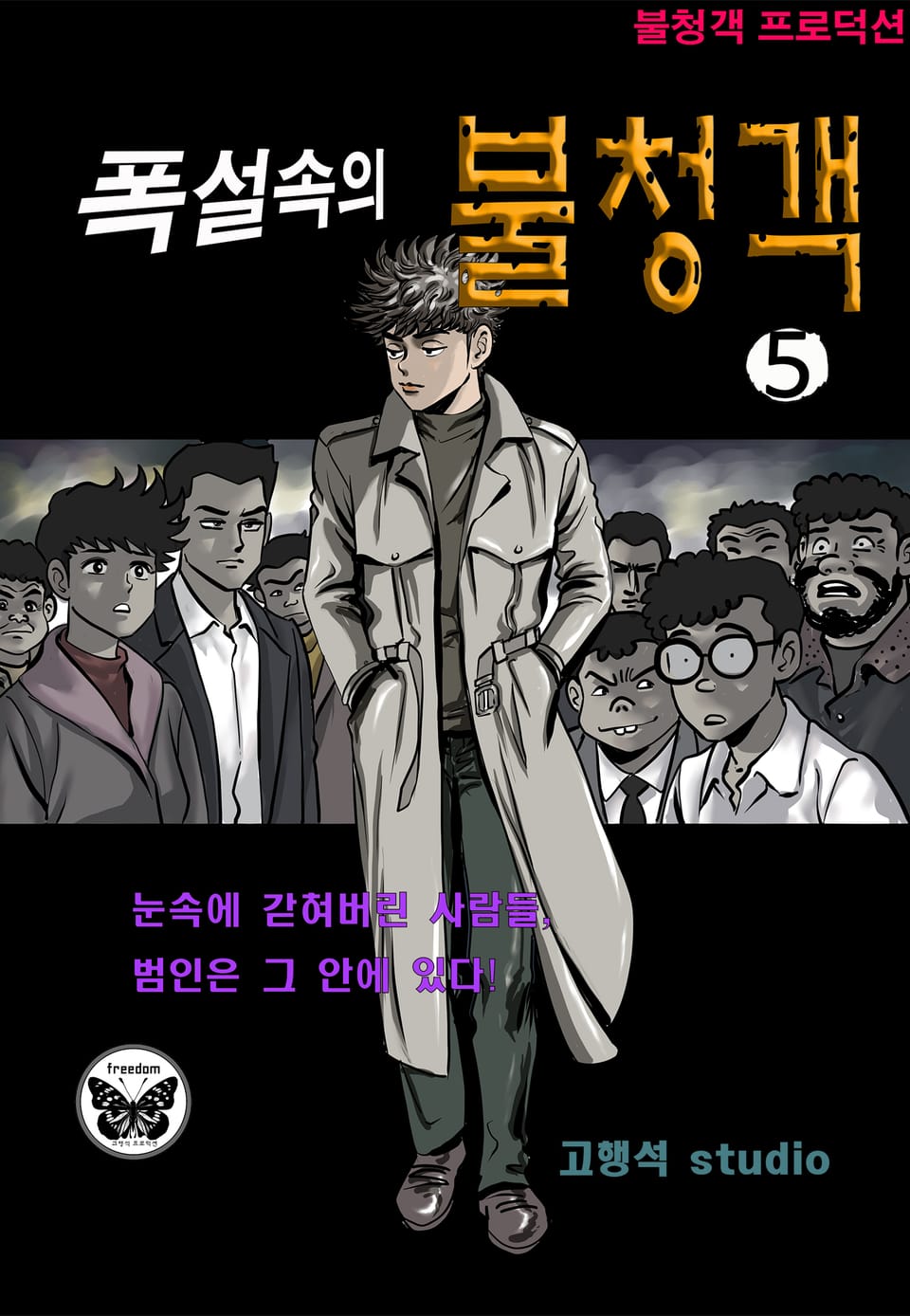 폭설 속의 불청객 5권
