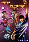 아름다운 축구인생 1권